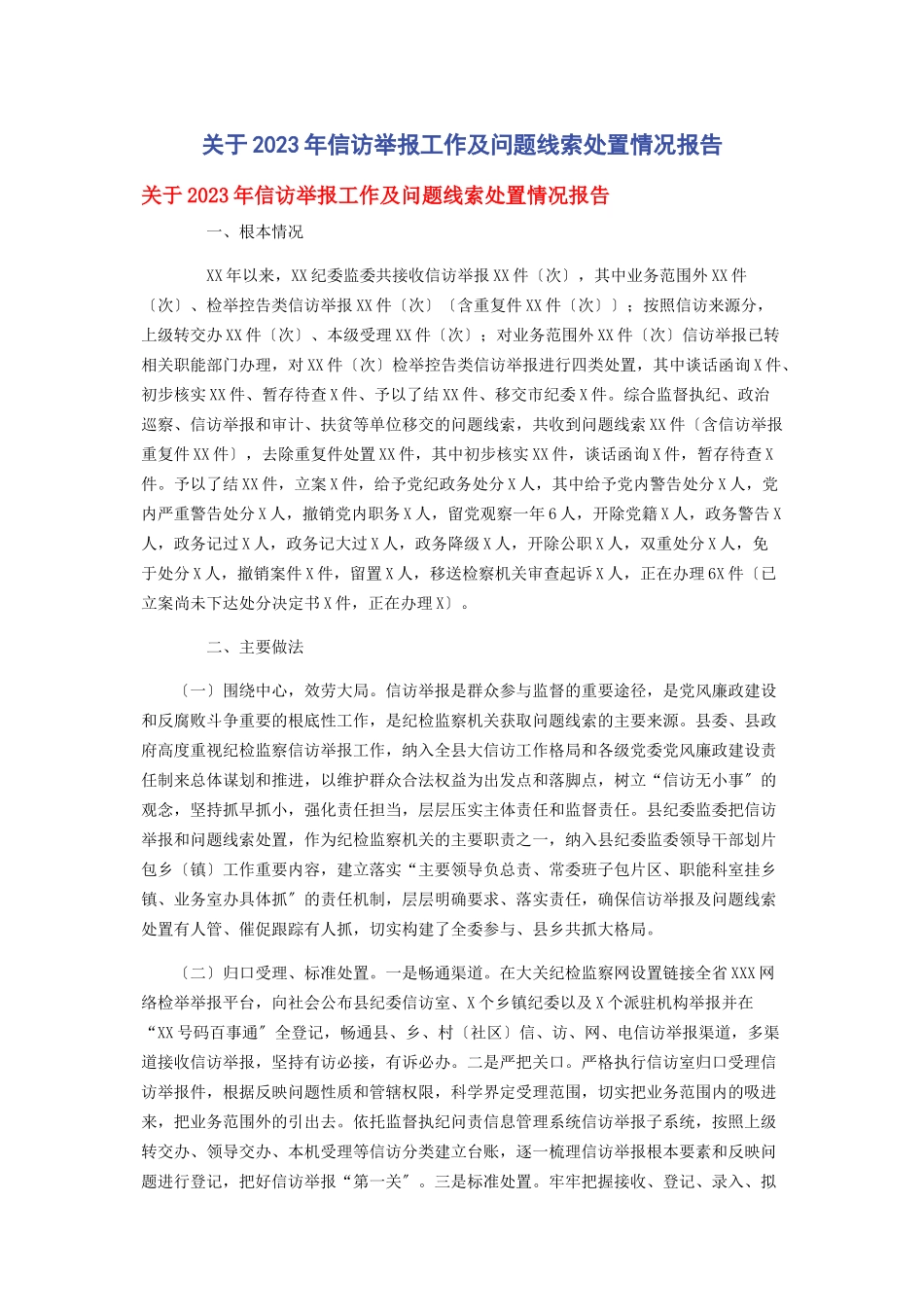 2023年信访举报工作及问题线索处置情况报告.docx_第1页