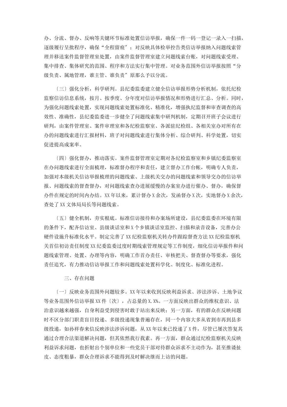 2023年信访举报工作及问题线索处置情况报告.docx_第2页