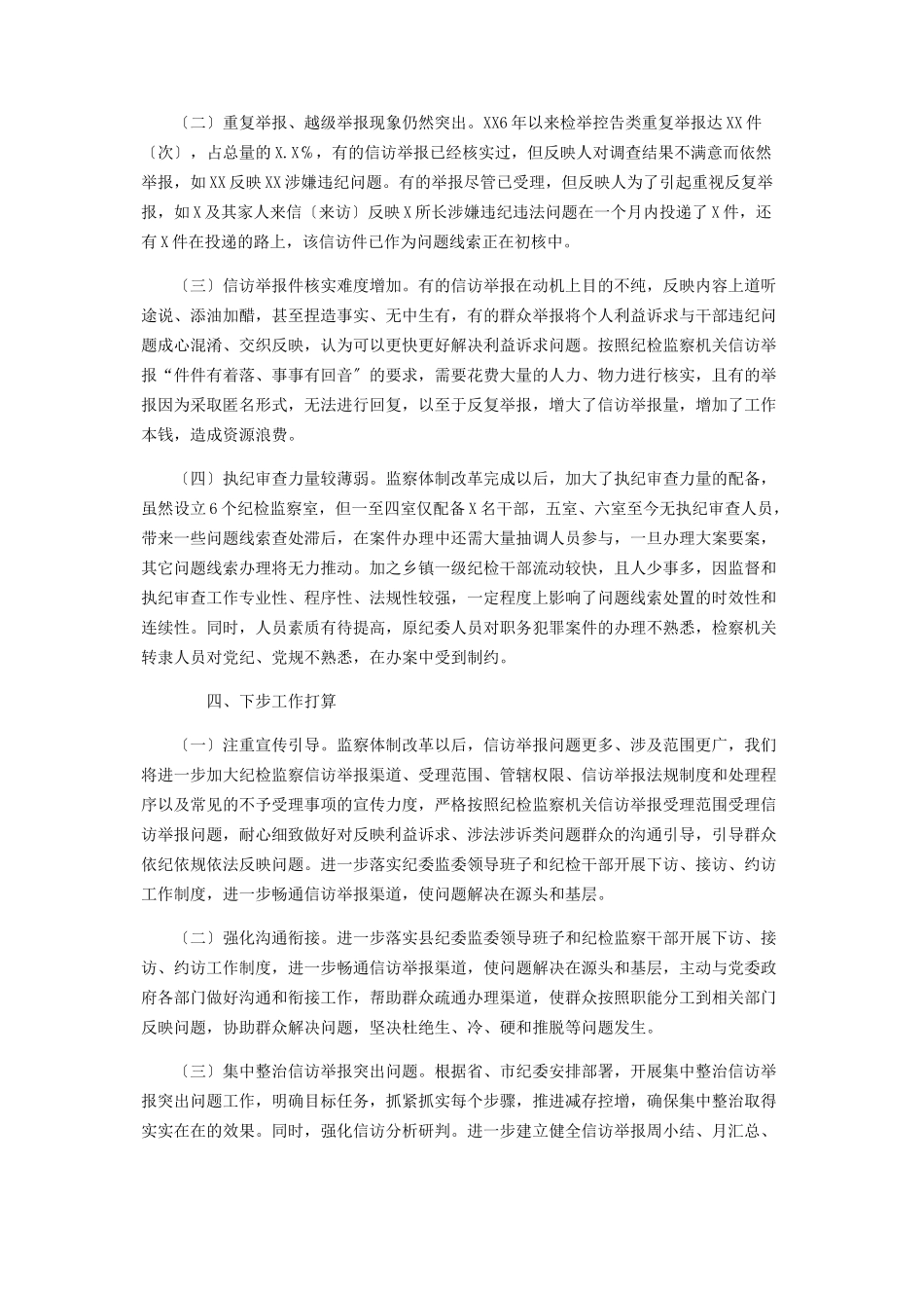 2023年信访举报工作及问题线索处置情况报告.docx_第3页