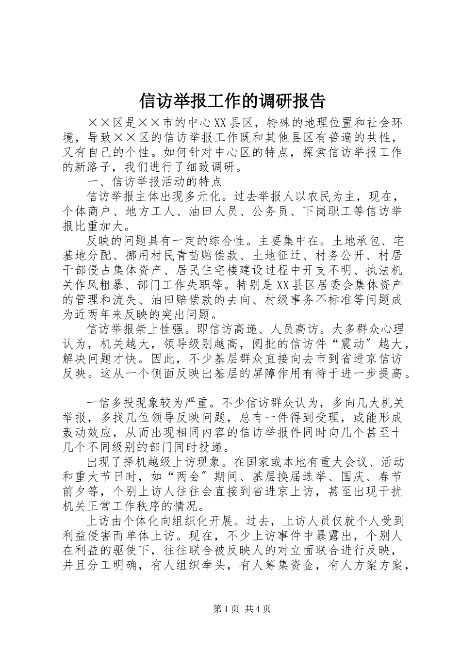 2023年信访举报工作的调研报告.docx_第1页