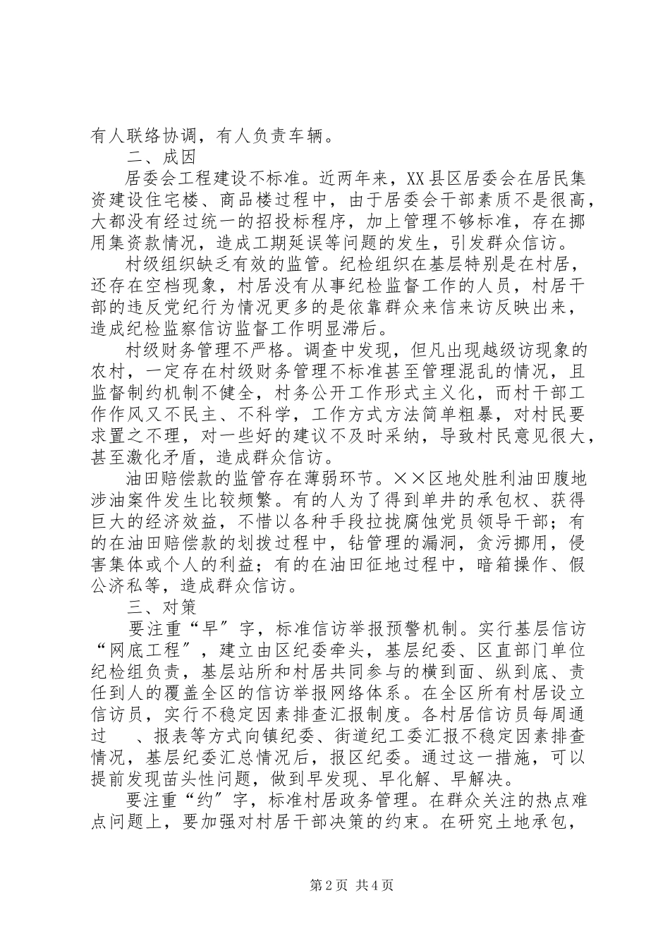 2023年信访举报工作的调研报告.docx_第2页