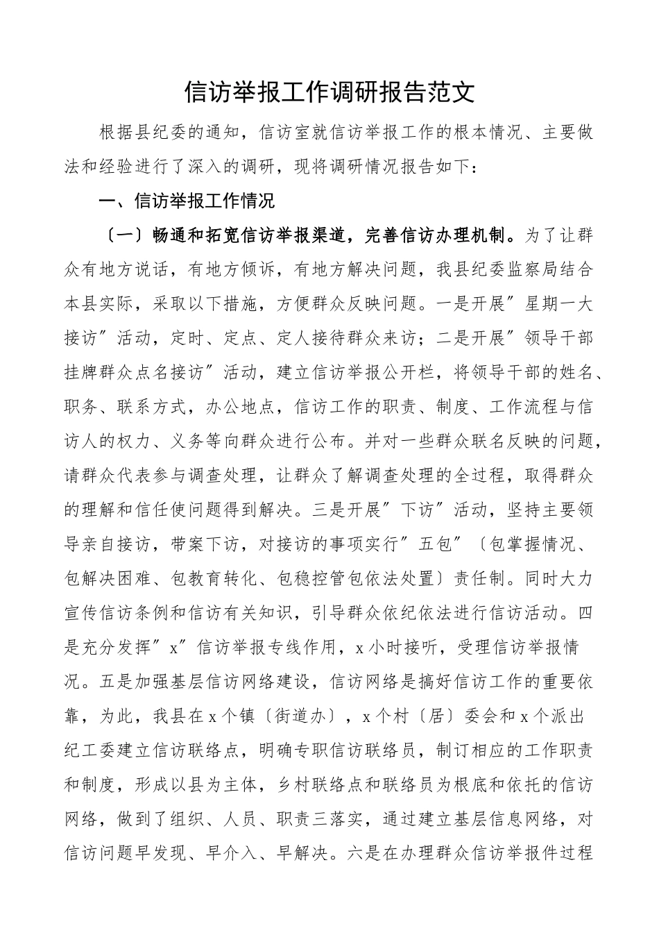 2023年信访举报工作调研报告新编范文.docx_第1页