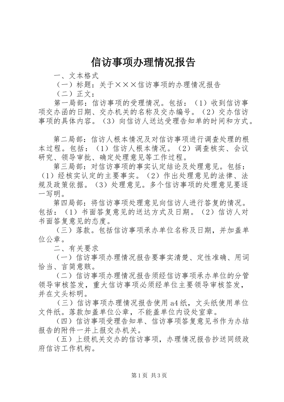 2023年信访事项办理情况报告.docx_第1页