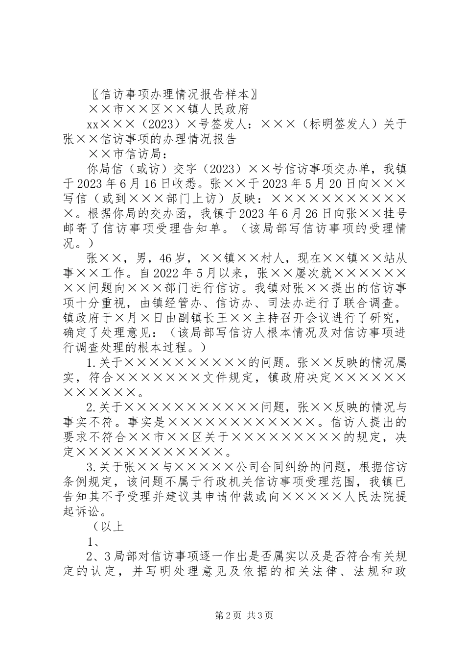 2023年信访事项办理情况报告.docx_第2页