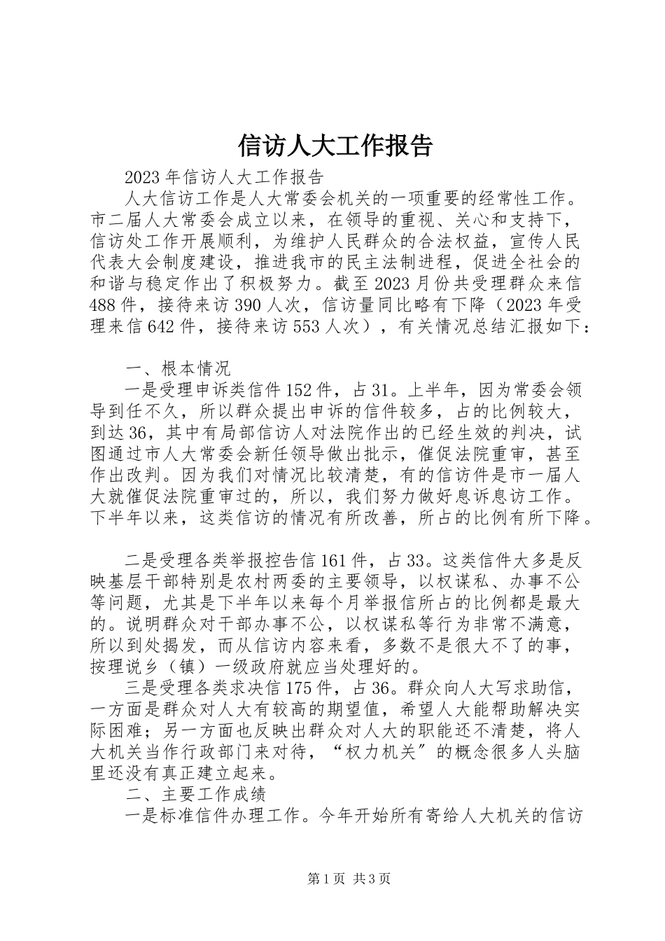 2023年信访人大工作报告.docx_第1页