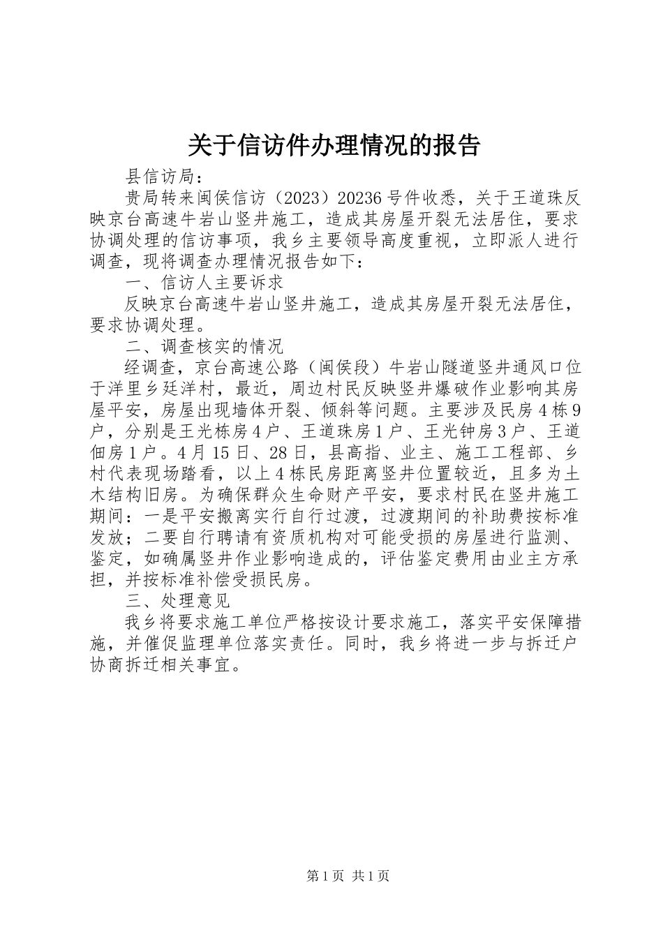 2023年信访件办理情况的报告.docx_第1页