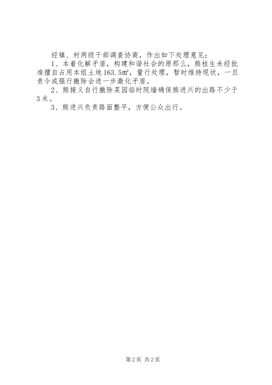 2023年信访事项的调处情况报告.docx_第2页