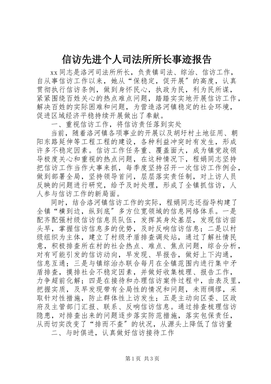 2023年信访先进个人司法所所长事迹报告.docx_第1页