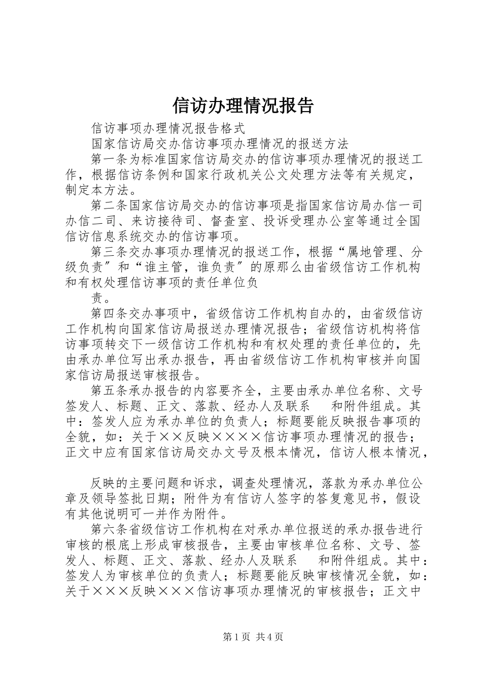2023年信访办理情况报告.docx_第1页