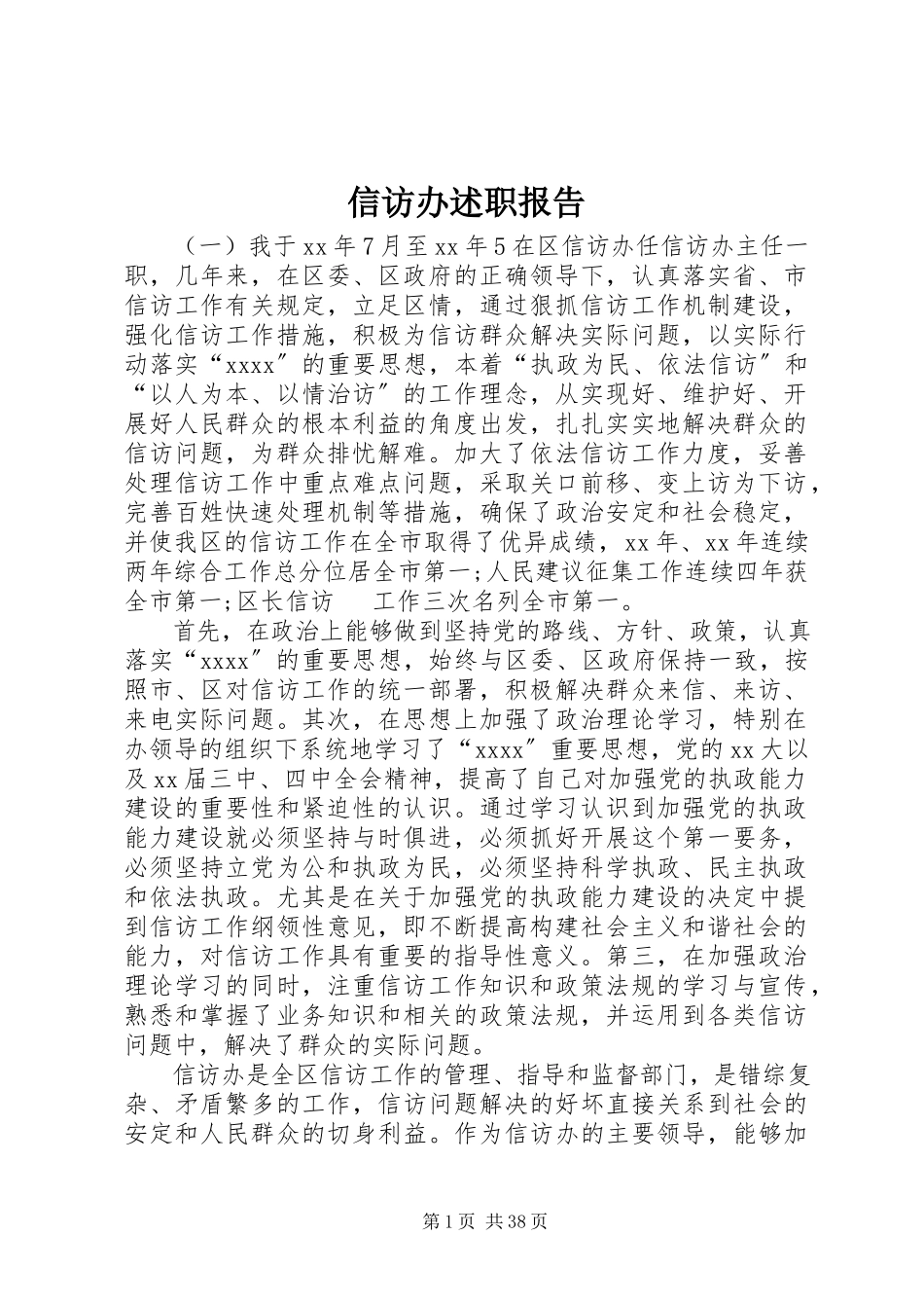 2023年信访办述职报告.docx_第1页