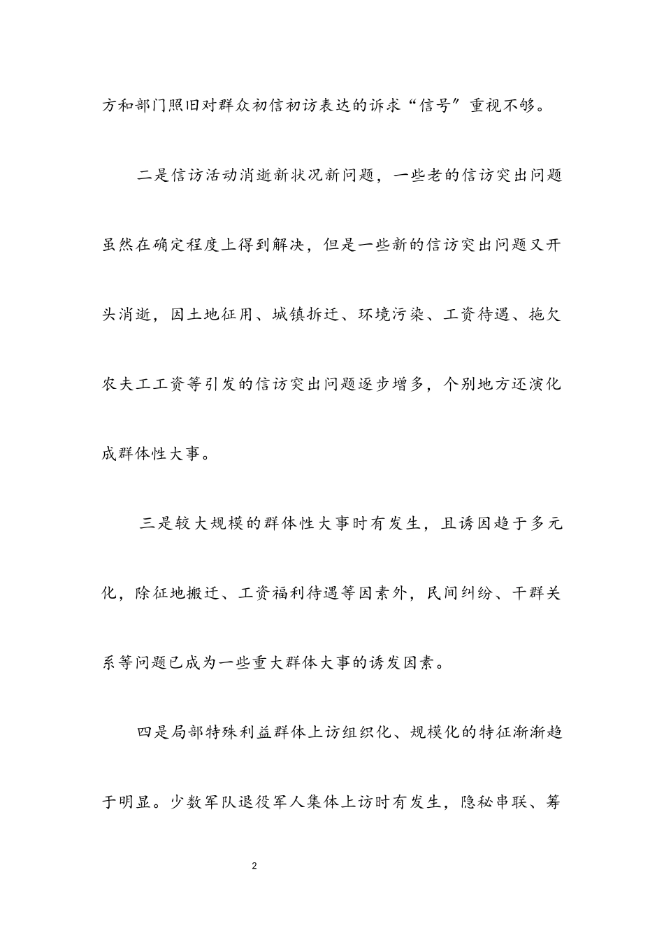 2023年信访学习实践科学发展观调研报告.docx_第2页