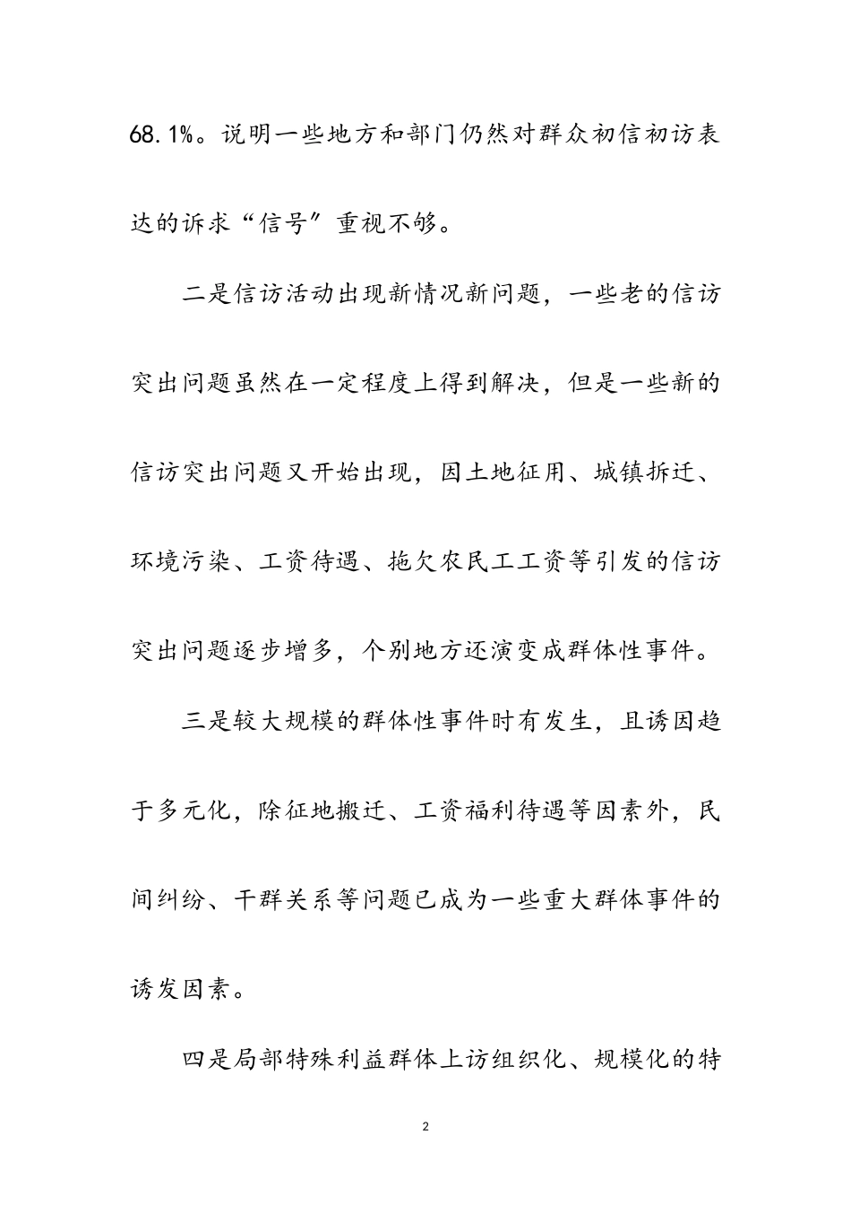 2023年信访学习实践科学发展观调研报告范文.doc_第2页