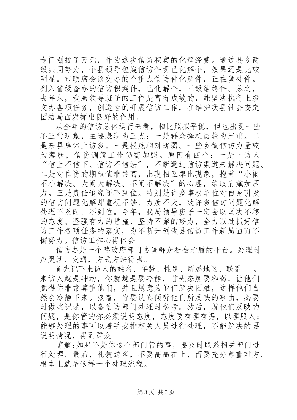 2023年信访工作人员岗位个人工作总结报告.docx_第3页