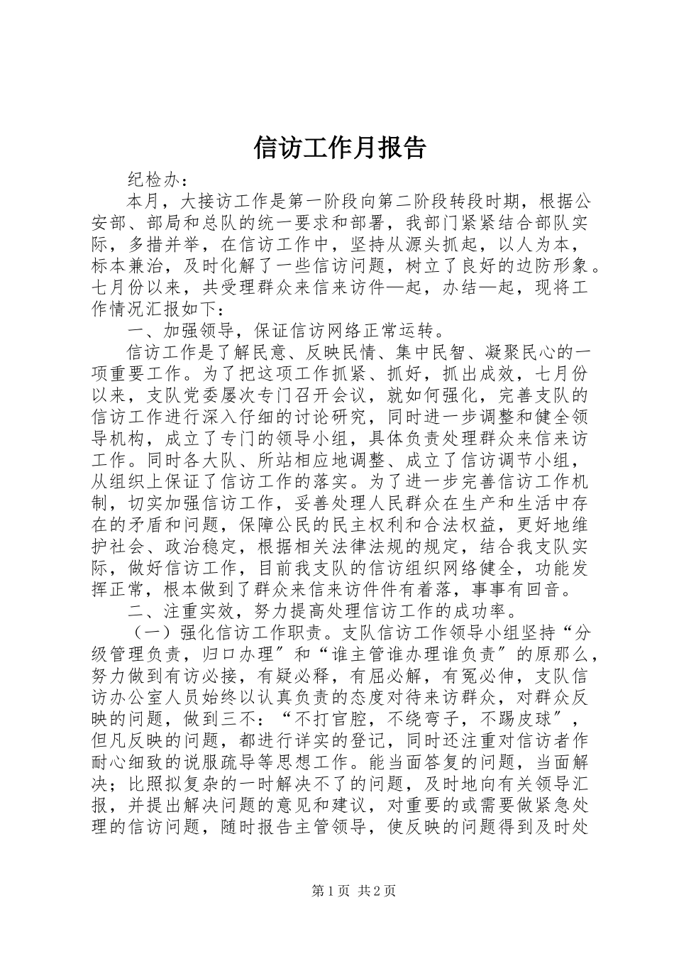 2023年信访工作月报告.docx_第1页
