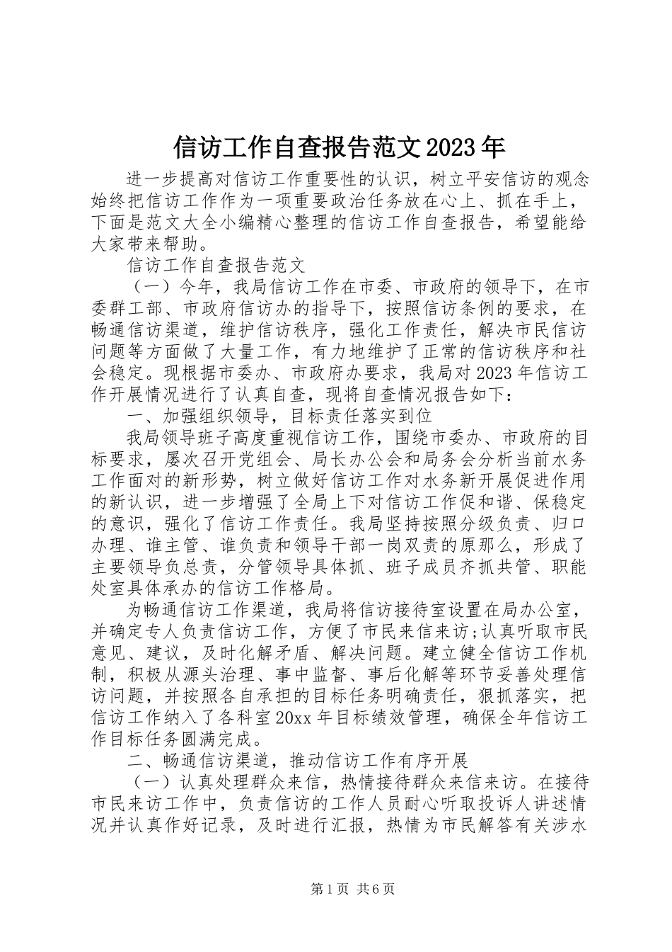 2023年信访工作自查报告2.docx_第1页