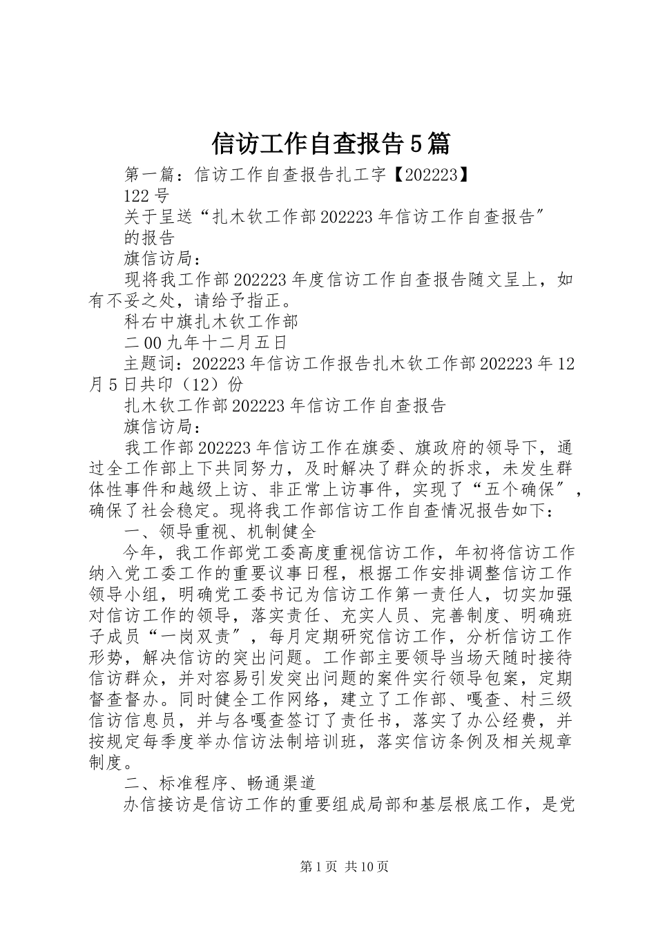 2023年信访工作自查报告5篇.docx_第1页