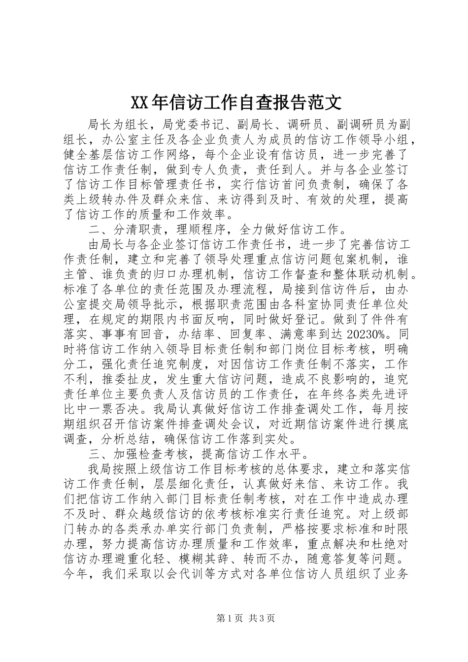 2023年信访工作自查报告.docx_第1页