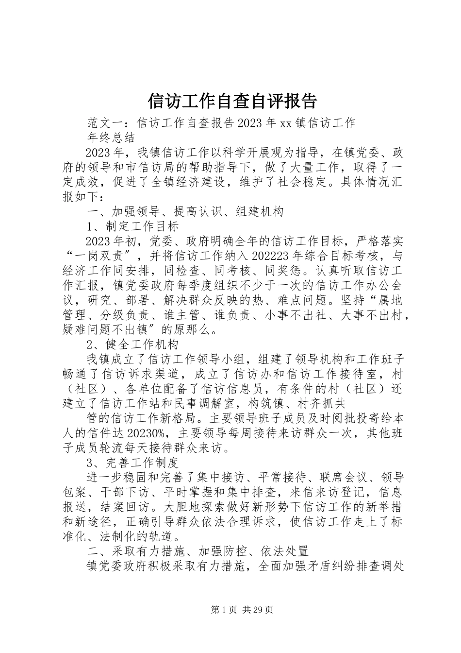 2023年信访工作自查自评报告.docx_第1页