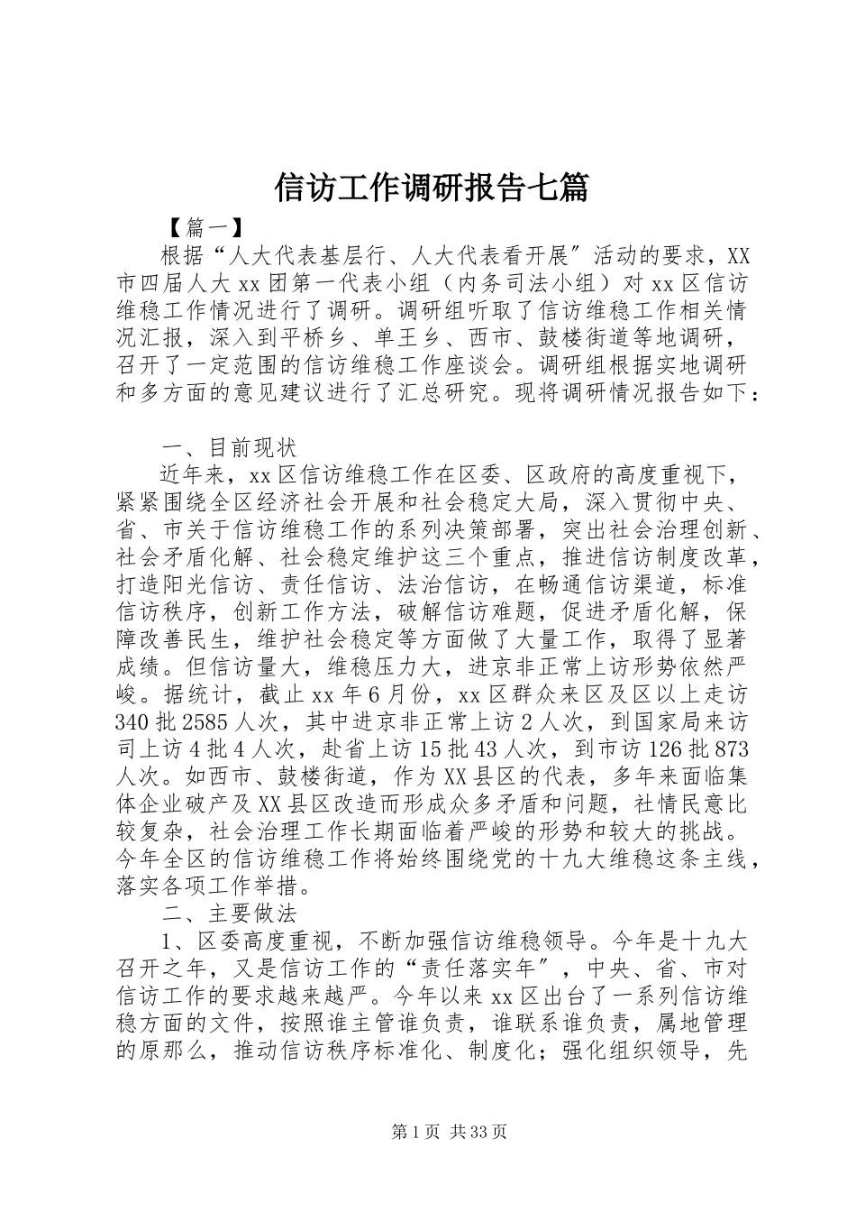 2023年信访工作调研报告七篇.docx_第1页