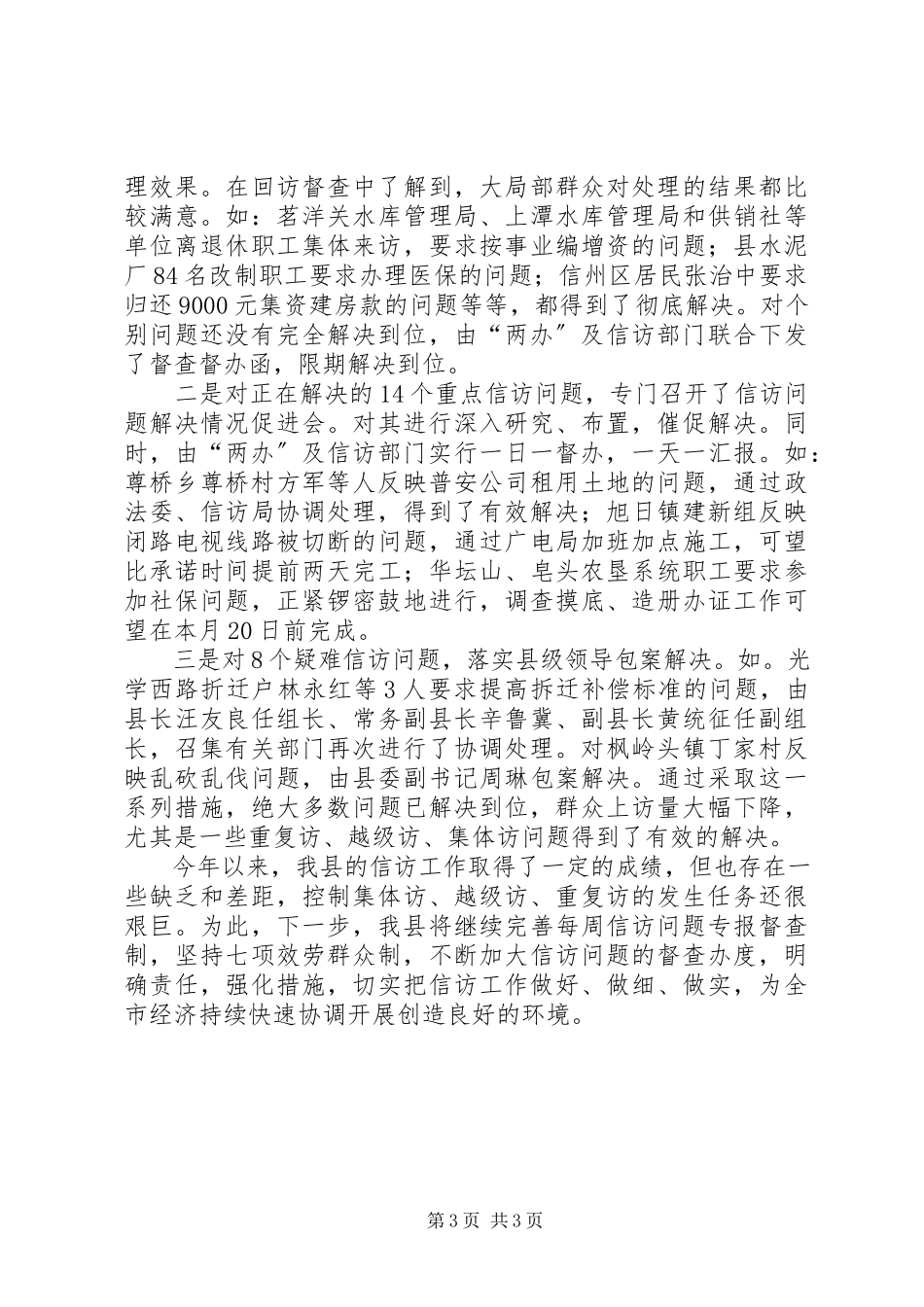 2023年信访工作落实情况报告信访工作情况汇报.docx_第3页