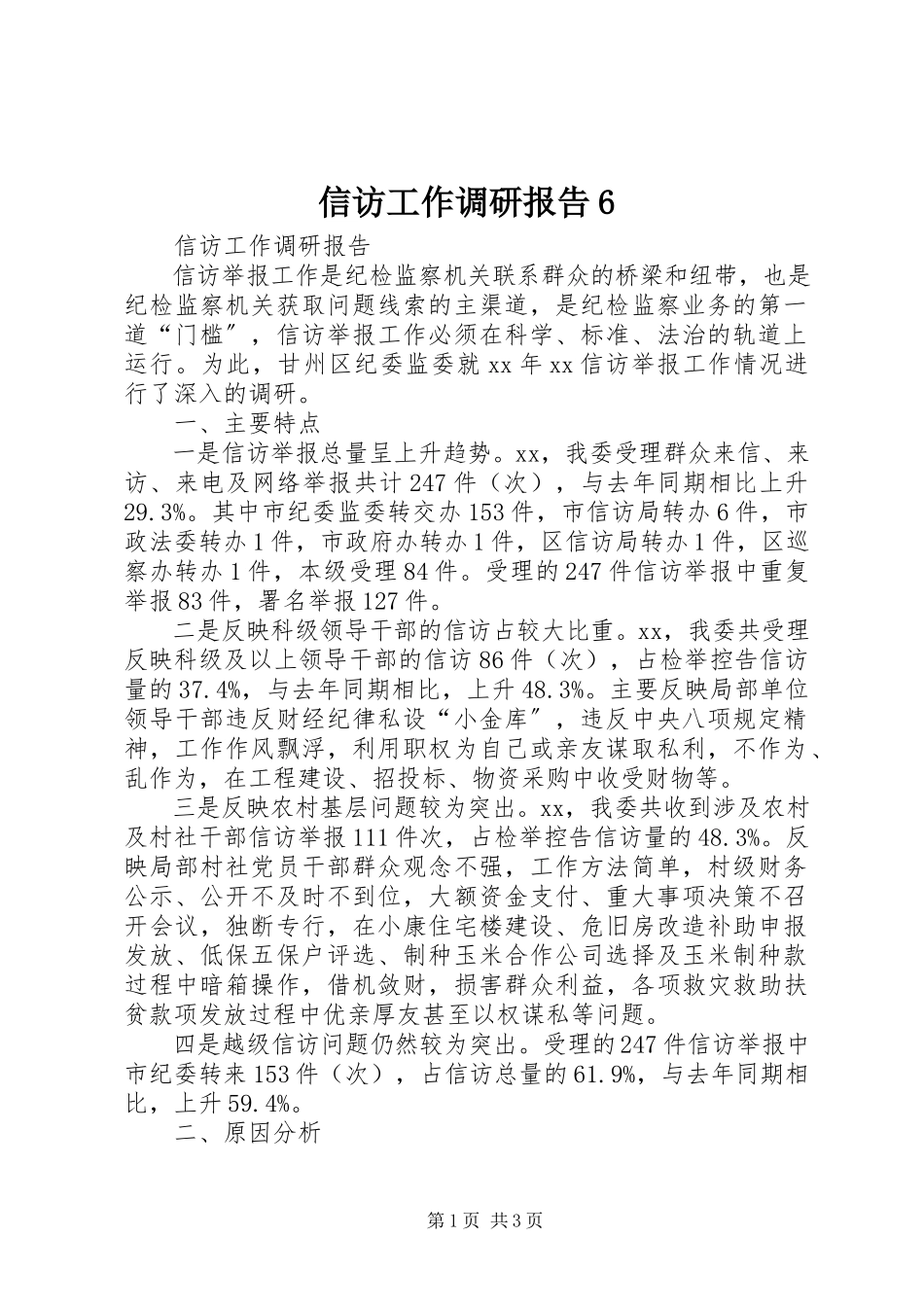 2023年信访工作调研报告6.docx_第1页