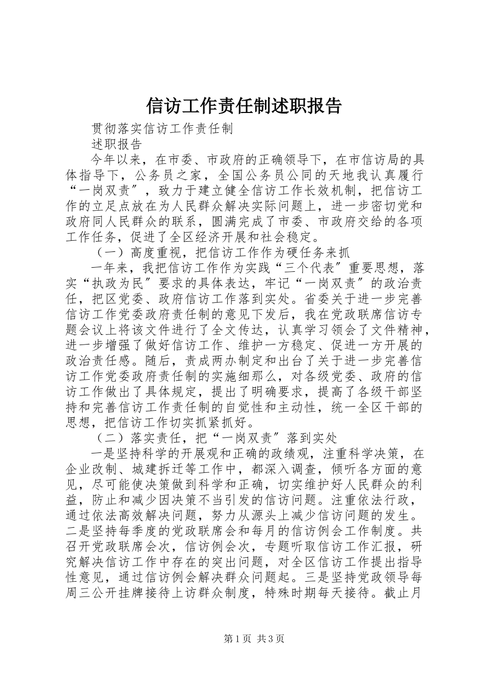 2023年信访工作责任制述职报告.docx_第1页