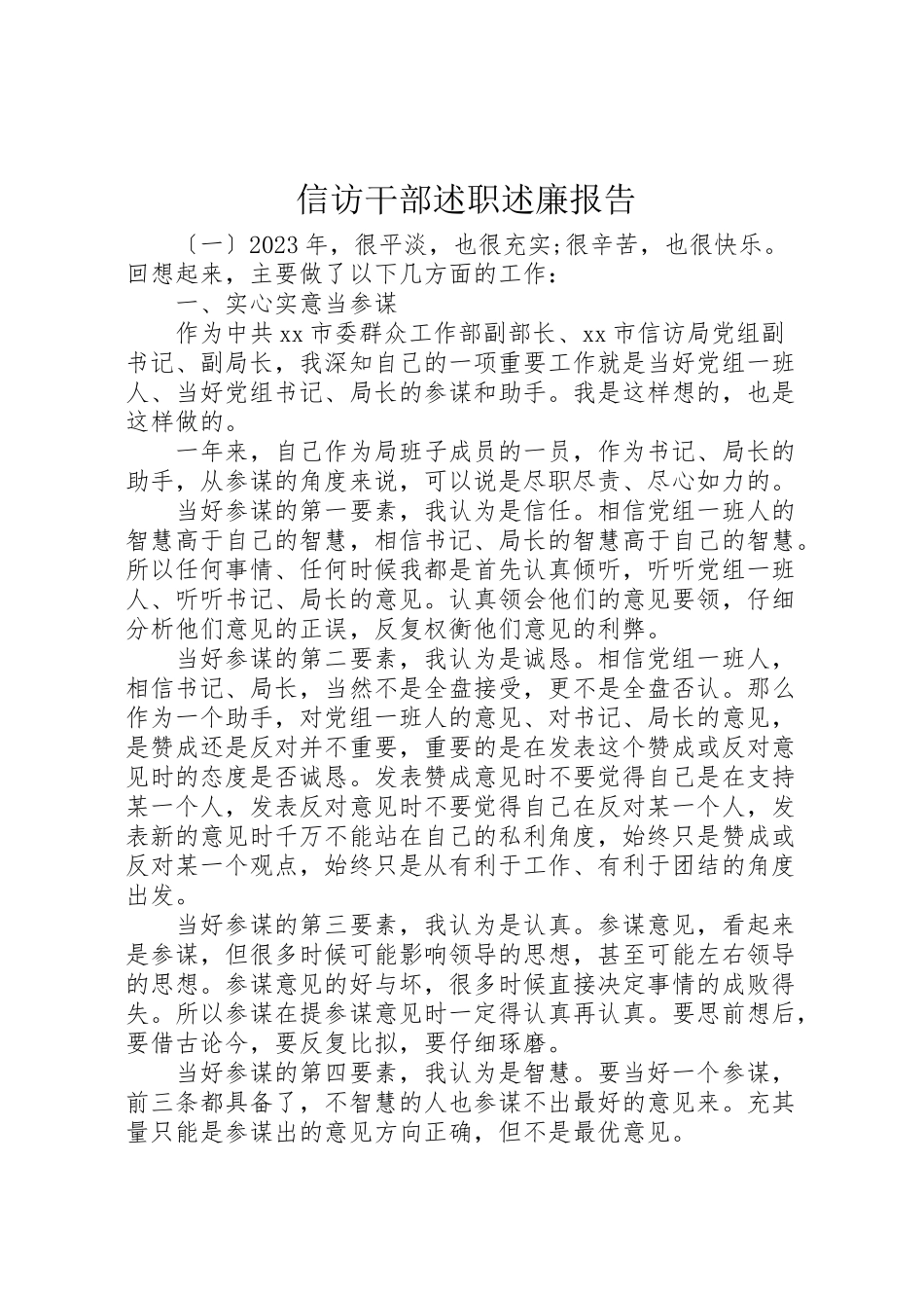 2023年信访干部述职述廉报告.doc_第1页