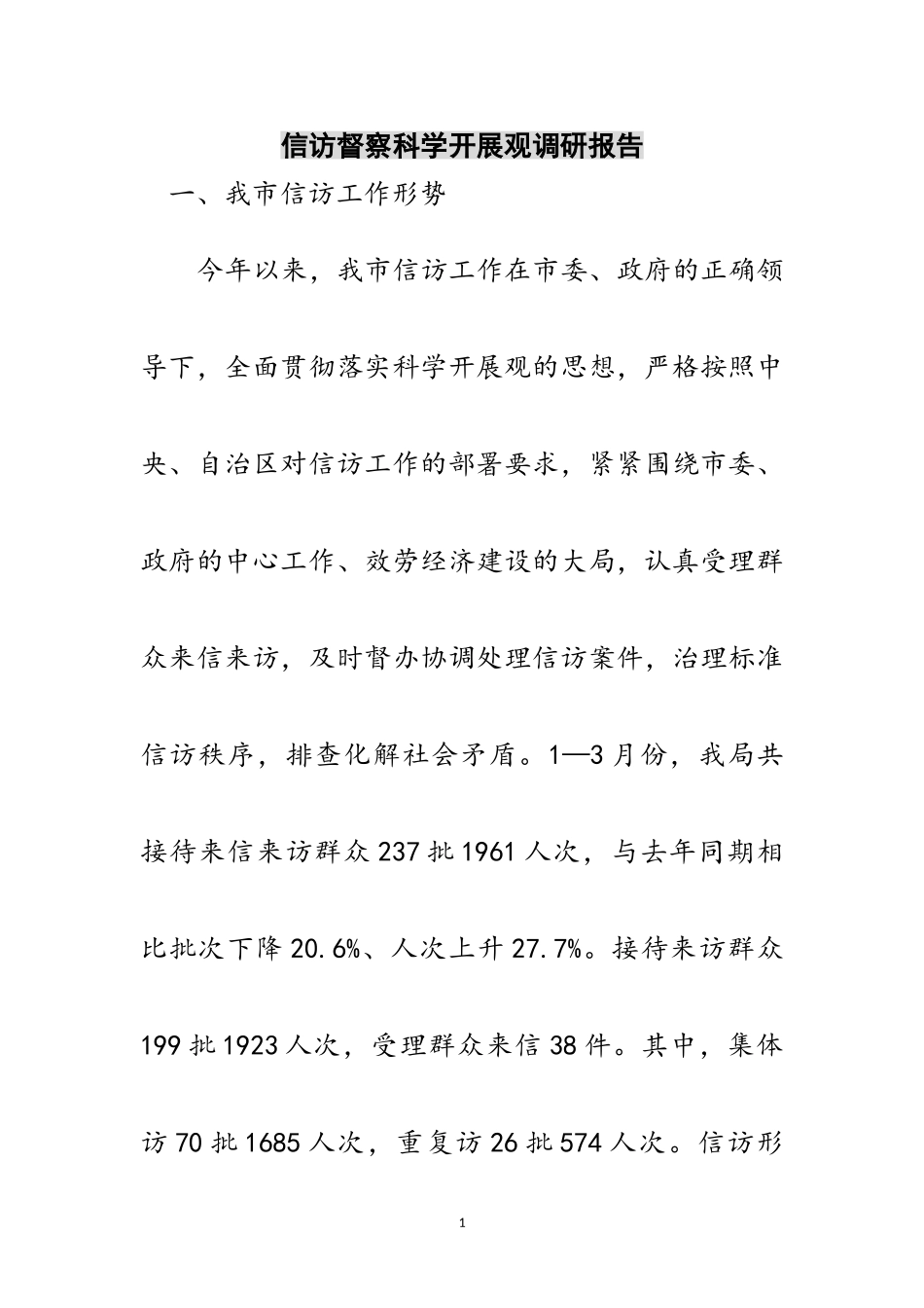 2023年信访督察科学发展观调研报告范文.doc_第1页