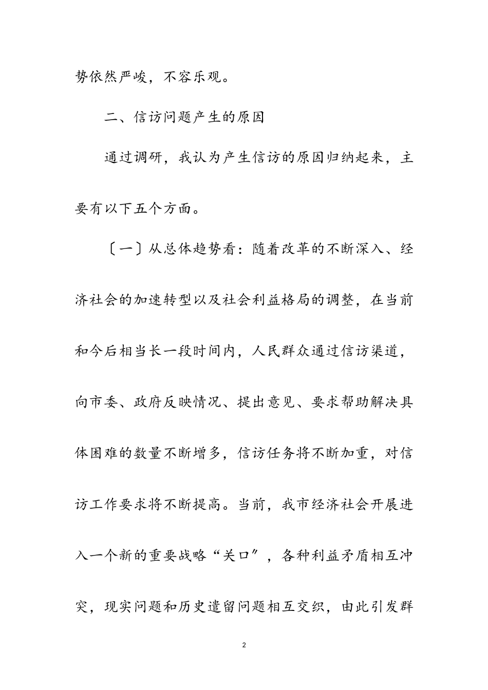 2023年信访督察科学发展观的调研报告范文.doc_第2页