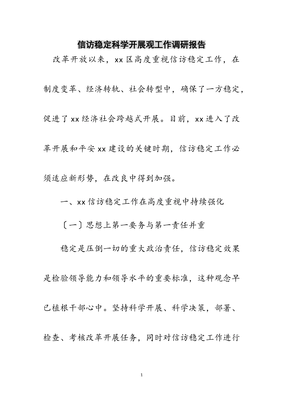 2023年信访稳定科学发展观工作调研报告范文.doc_第1页