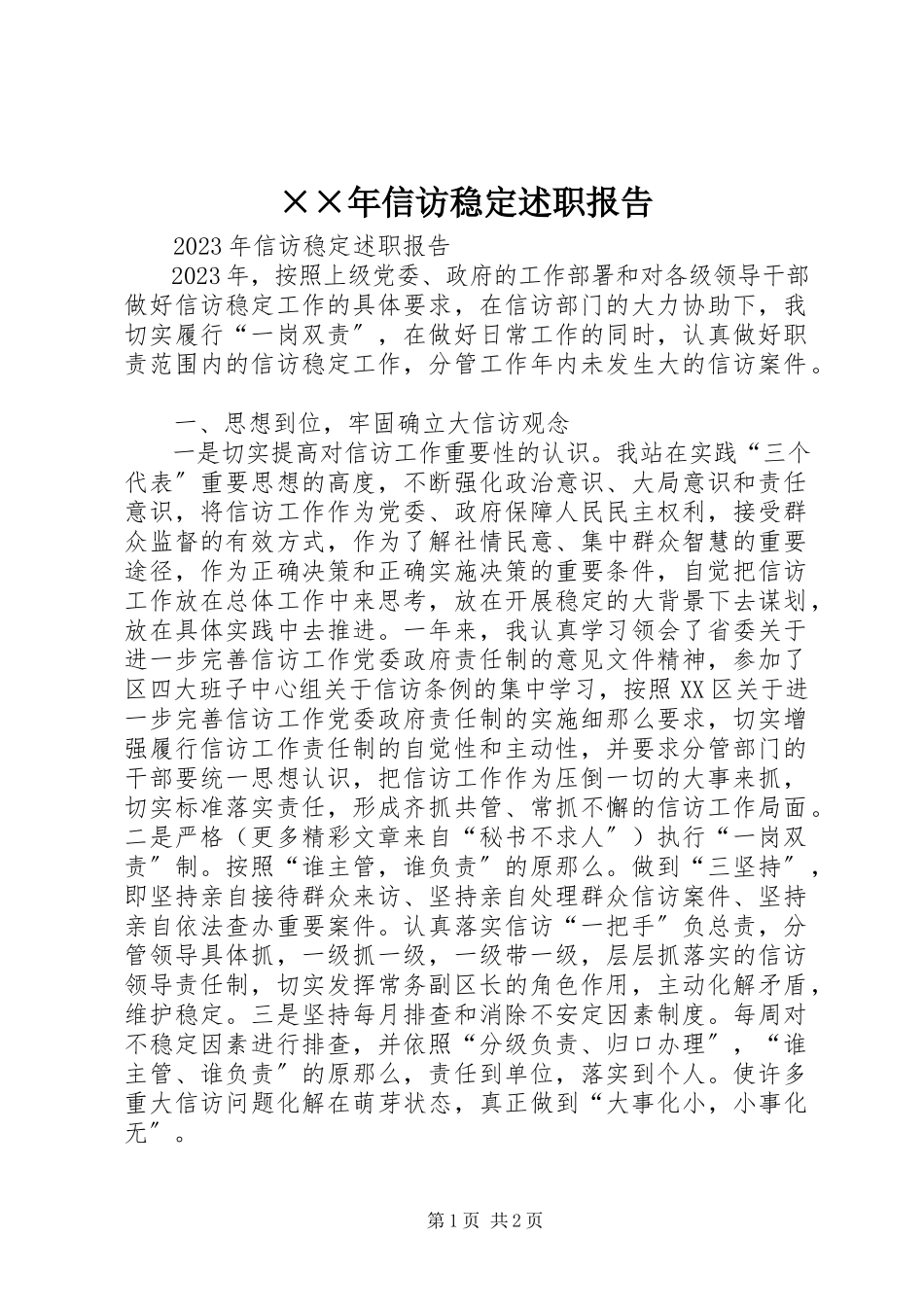 2023年信访稳定述职报告2新编.docx_第1页