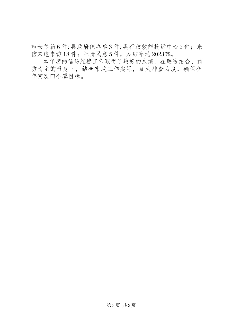 2023年信访维稳工作总结报告.docx_第3页