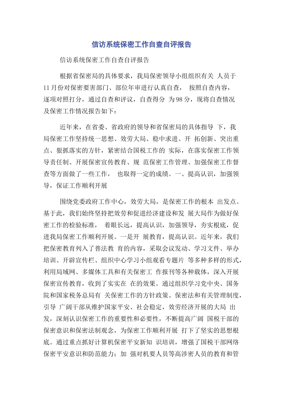 2023年信访系统保密工作自查自评报告.docx_第1页