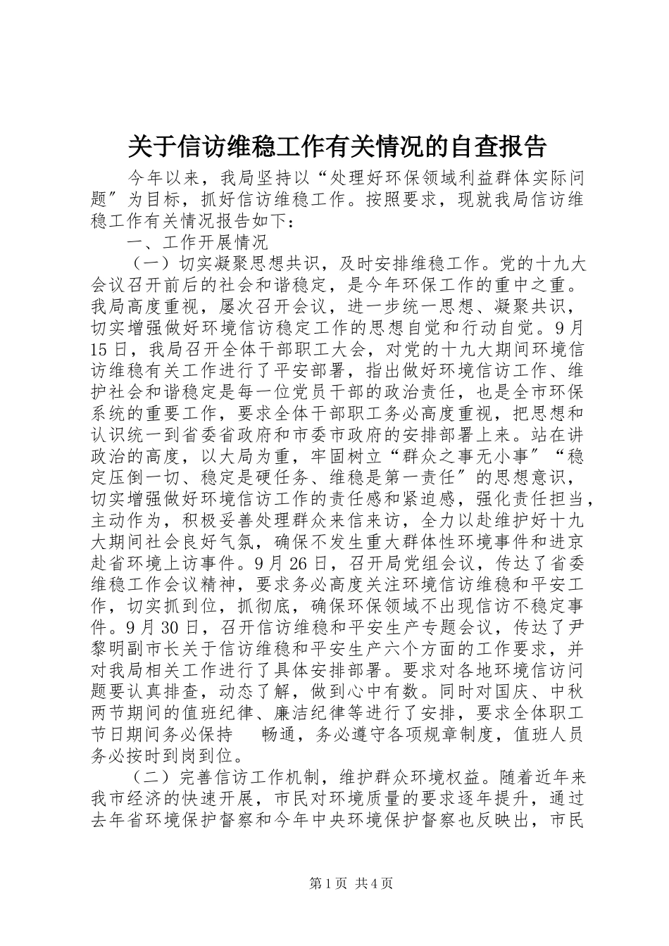 2023年信访维稳工作有关情况的自查报告.docx_第1页