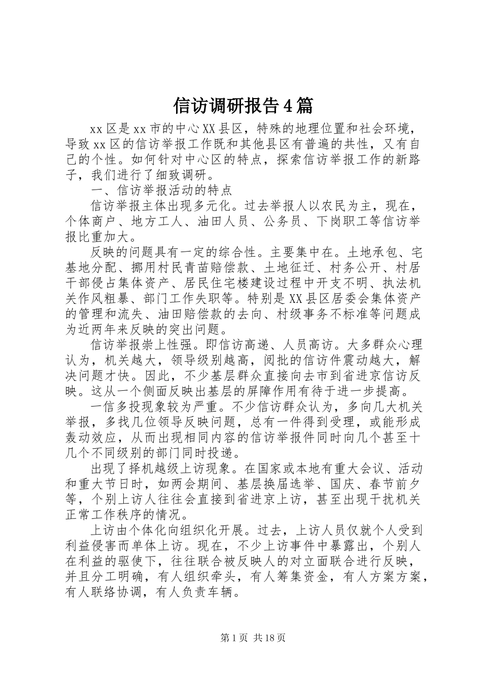 2023年信访调研报告4篇.docx_第1页