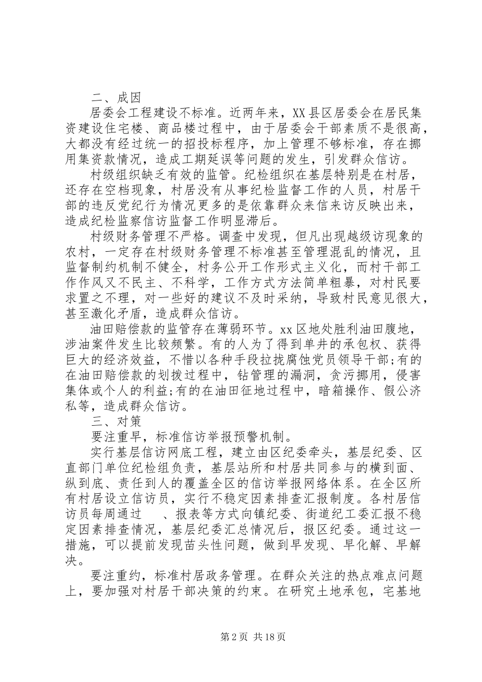 2023年信访调研报告4篇.docx_第2页