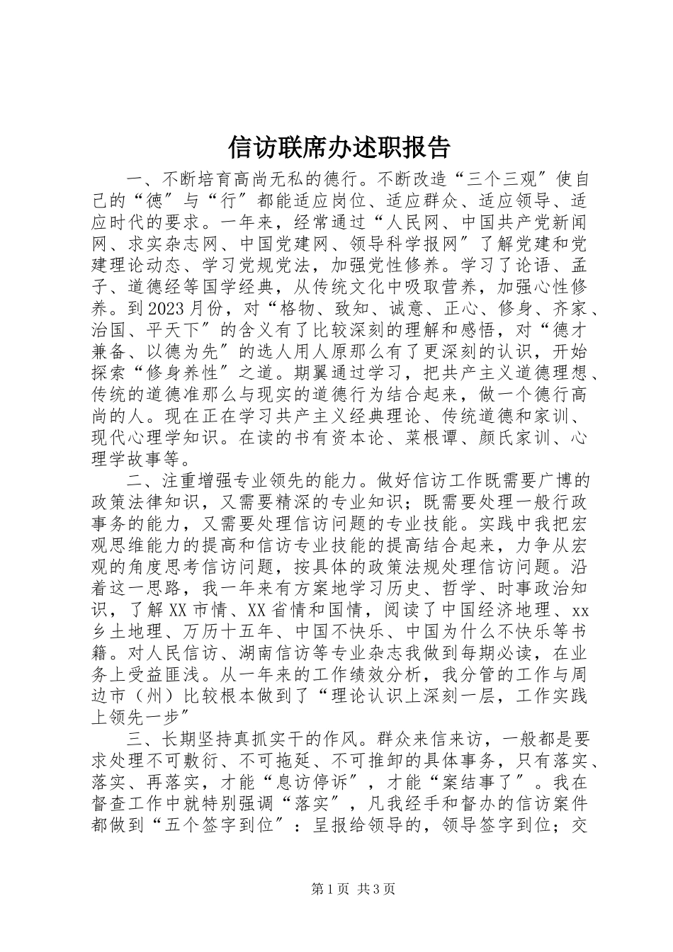 2023年信访联席办述职报告.docx_第1页