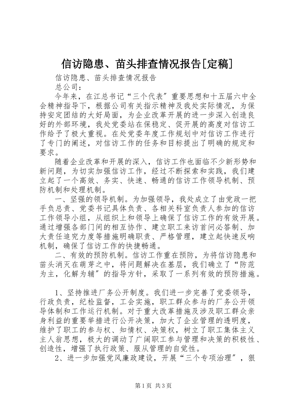 2023年信访隐患苗头排查情况报告2.docx_第1页