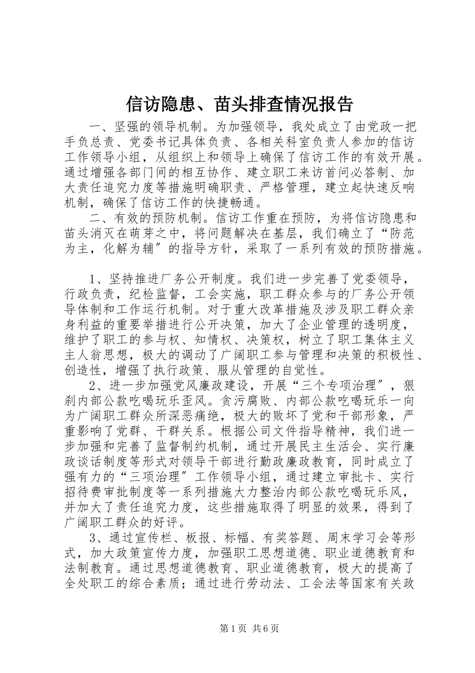 2023年信访隐患苗头排查情况报告.docx_第1页