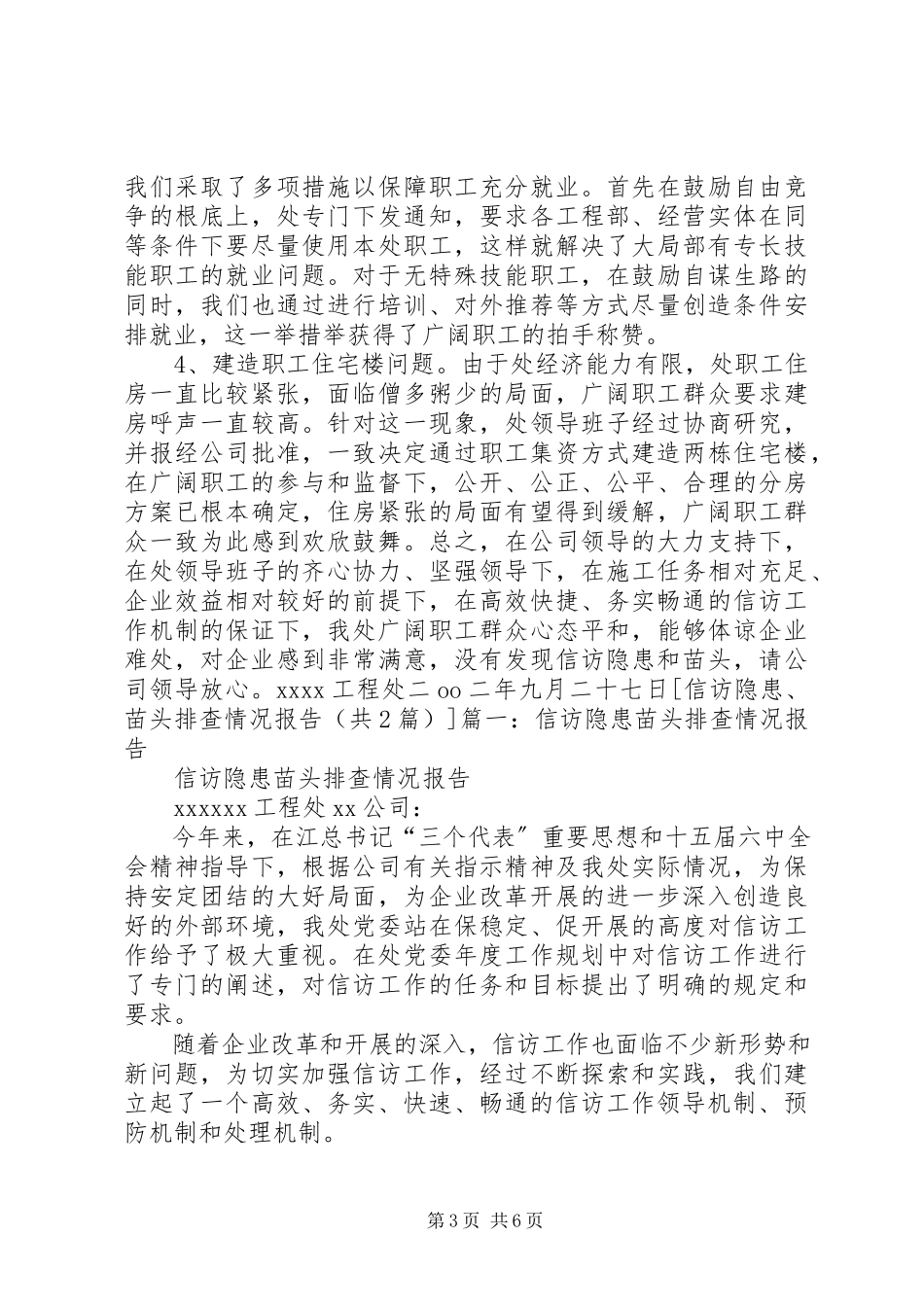 2023年信访隐患苗头排查情况报告.docx_第3页