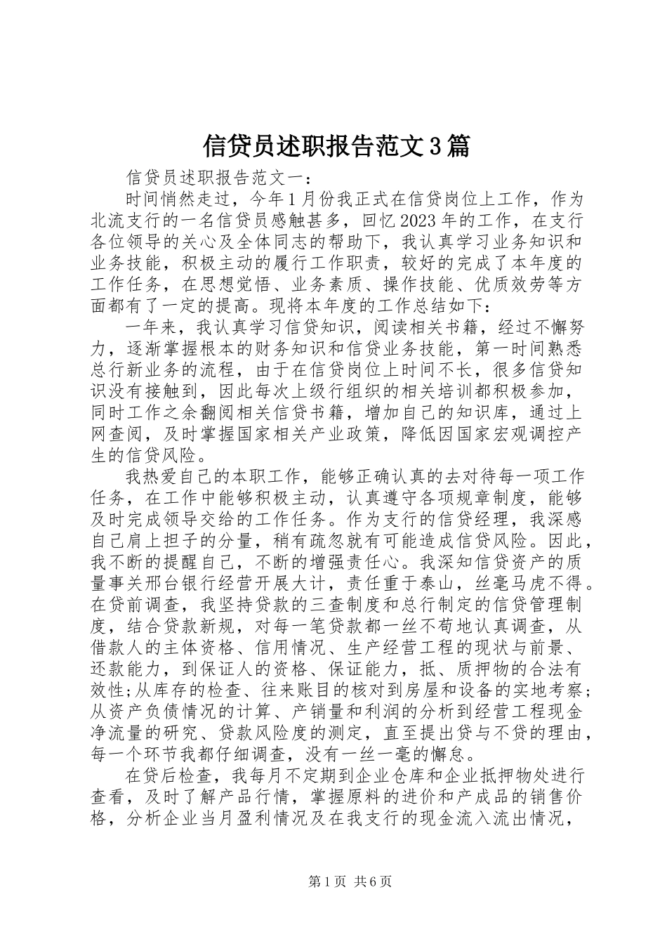 2023年信贷员述职报告3篇.docx_第1页