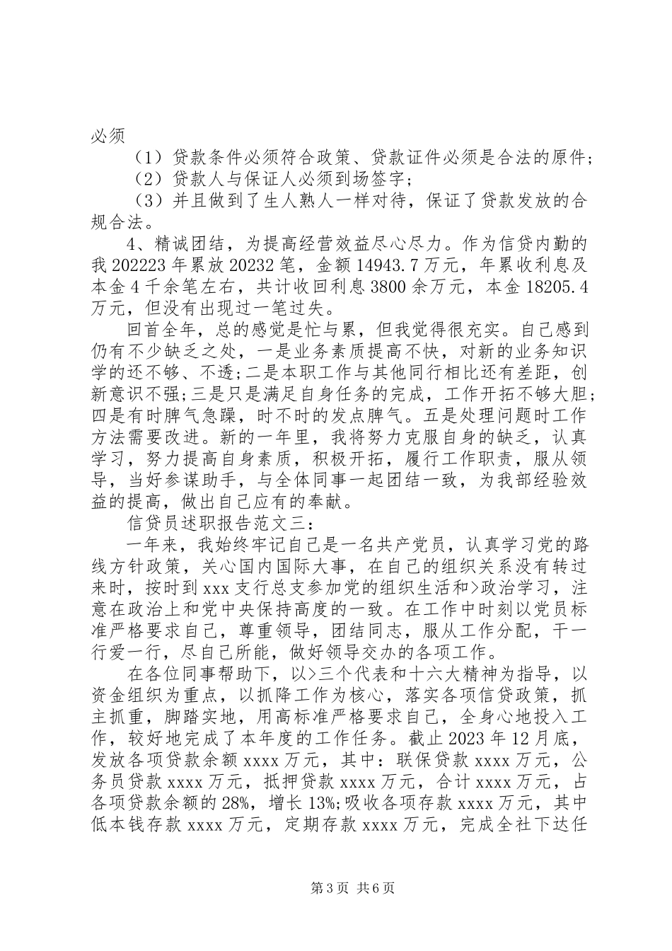 2023年信贷员述职报告3篇.docx_第3页