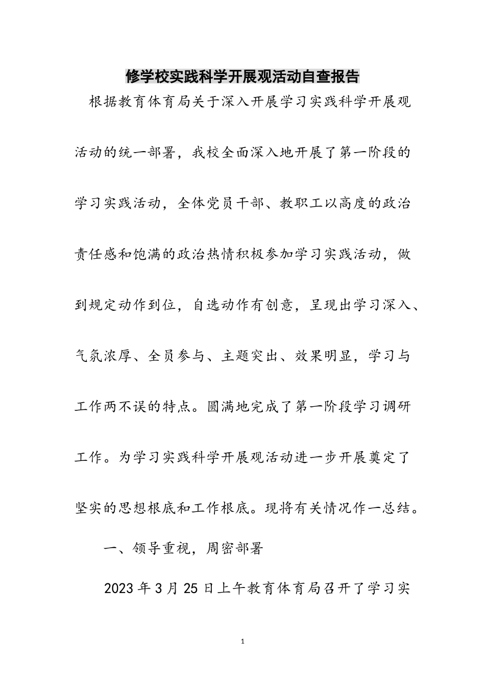 2023年修学校实践科学发展观活动自查报告范文.doc_第1页