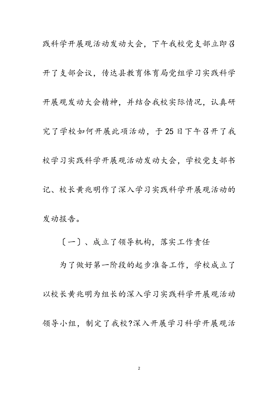 2023年修学校实践科学发展观活动自查报告范文.doc_第2页