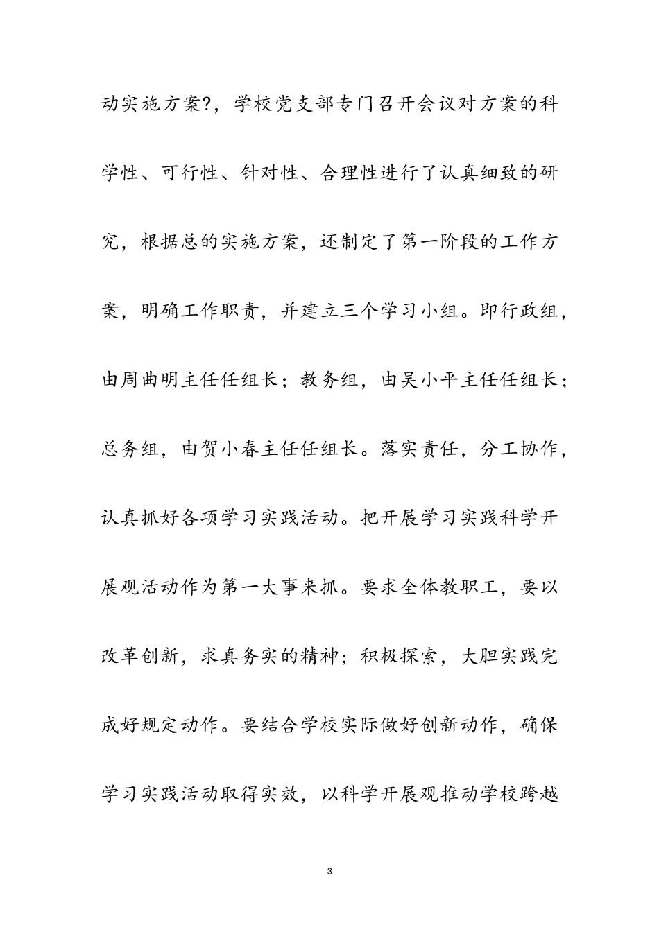 2023年修学校实践科学发展观活动自查报告范文.doc_第3页