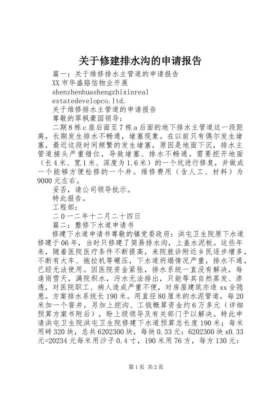 2023年修建排水沟的申请报告.docx_第1页
