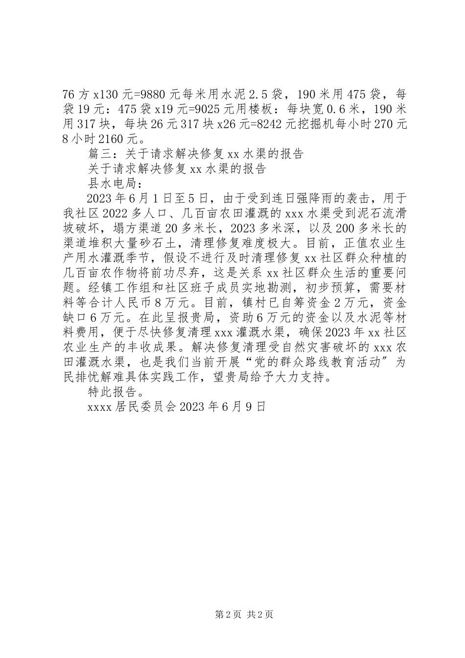 2023年修建排水沟的申请报告.docx_第2页