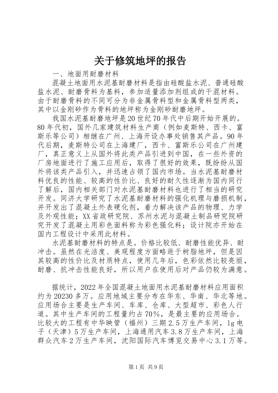 2023年修筑地坪的报告.docx_第1页