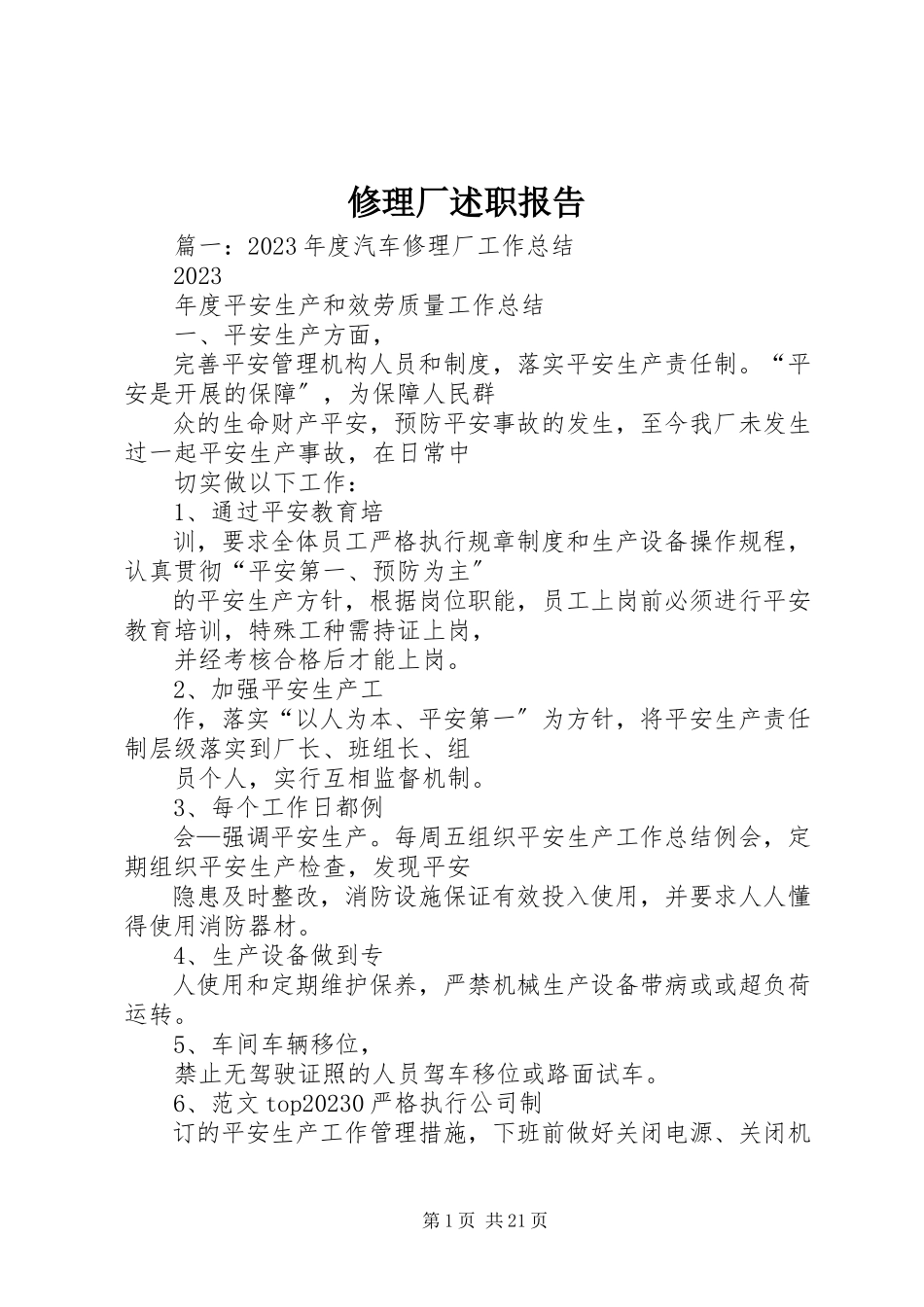 2023年修理厂述职报告.docx_第1页