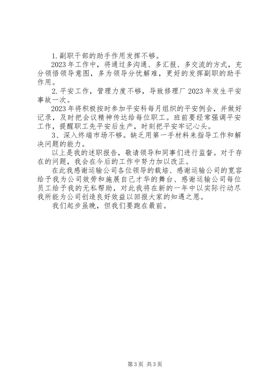 2023年修理厂副厂长的述职报告.docx_第3页